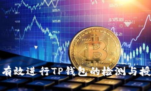 : 如何有效进行TP钱包的检测与授权管理