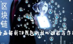 全面解析TP钱包的核心功能