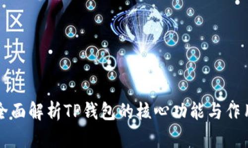 全面解析TP钱包的核心功能与作用