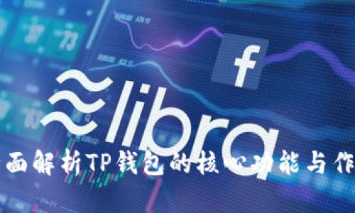 全面解析TP钱包的核心功能与作用