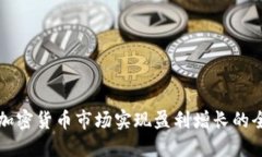 如何在加密货币市场实现
