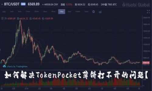 如何解决TokenPocket薄饼打不开的问题？