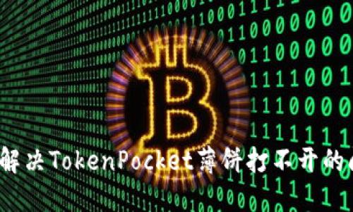 如何解决TokenPocket薄饼打不开的问题？