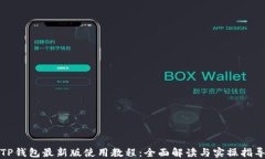 TP钱包最新版使用教程：全