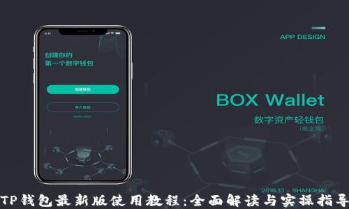 
TP钱包最新版使用教程：全面解读与实操指导
