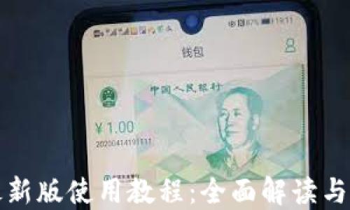 
TP钱包最新版使用教程：全面解读与实操指导