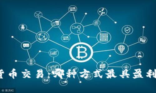 加密货币交易：哪种方式最具盈利潜力？