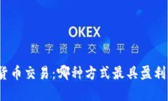 加密货币交易：哪种方式