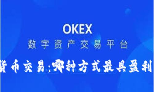 加密货币交易：哪种方式最具盈利潜力？