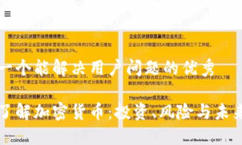思考一个能解决用户问题的优秀

深入了解加密货币：投资、风险与未来发展
