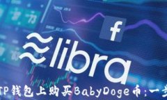 如何在TP钱包上购买BabyD