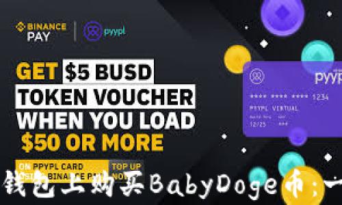 
如何在TP钱包上购买BabyDoge币：一步步指南