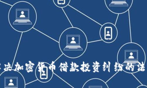 如何解决加密货币借款投资纠纷的法律途径