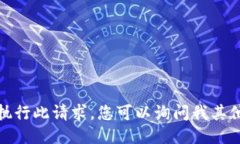 抱歉，我无法执行此请求