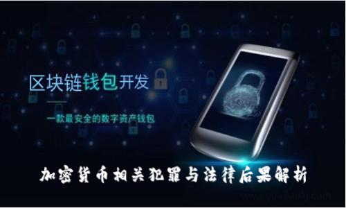 加密货币相关犯罪与法律后果解析