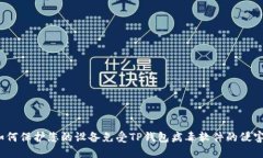 如何保护您的设备免受T
