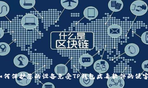 如何保护您的设备免受TP钱包病毒软件的侵害？