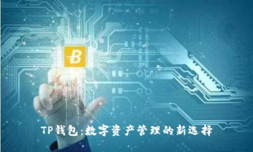 TP钱包：数字资产管理的新选择