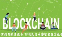深入解析：如何利用欧易