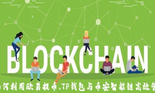 
深入解析：如何利用欧易提币、TP钱包与币安智能链高效管理数字资产