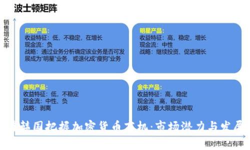 如何在韩国把握加密货币商机：市场潜力与发展趋势