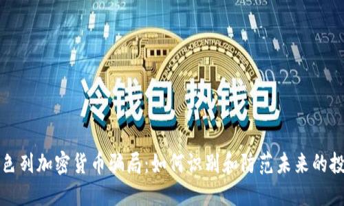 揭秘以色列加密货币骗局：如何识别和防范未来的投资陷阱