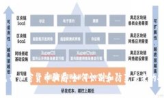 揭秘以色列加密货币骗局