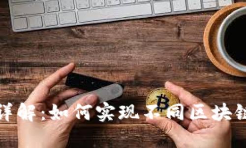 TP钱包跨链转账详解：如何实现不同区块链之间的资产流动
