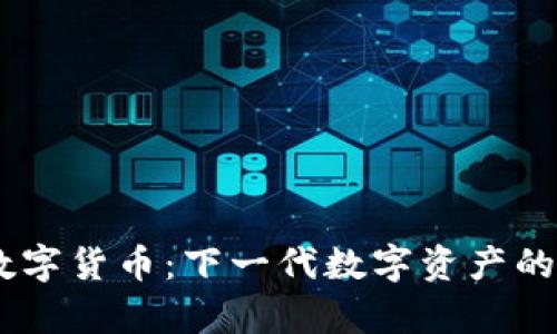 HKDT加密数字货币：下一代数字资产的崛起与前景