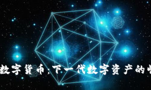 HKDT加密数字货币：下一代数字资产的崛起与前景