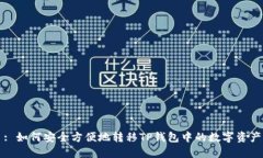 : 如何安全方便地转移TP钱