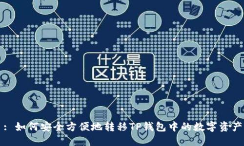 : 如何安全方便地转移TP钱包中的数字资产