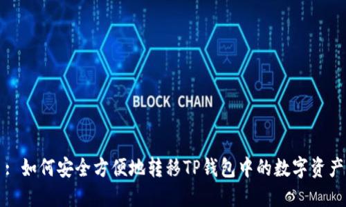 : 如何安全方便地转移TP钱包中的数字资产
