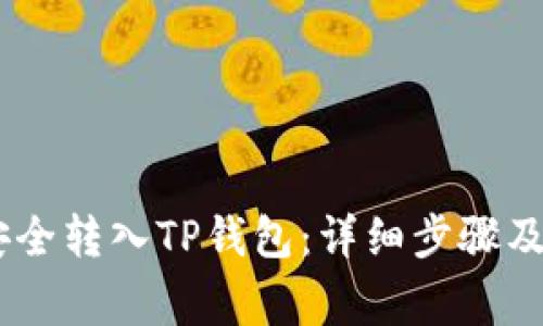 如何将USDT安全转入TP钱包：详细步骤及常见问题解答