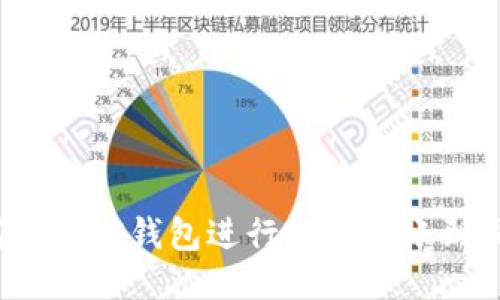  如何使用TP钱包进行跨链转账到交易所