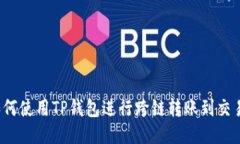  如何使用TP钱包进行跨链