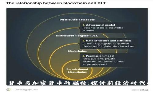 哈耶克自由货币与加密货币的碰撞：探讨新经济时代的货币未来