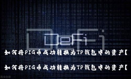 如何将PIG币成功转换为TP钱包中的资产？

如何将PIG币成功转换为TP钱包中的资产？