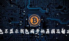 TP钱包不显示钱包同步的原