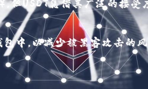   USDT如何购买加密货币：一步步指南 / 
 guanjianci USDT, 加密货币, 交易平台 /guanjianci 

在当今的区块链和加密货币时代，使用稳定币（如USDT）作为交易媒介已成为一种常见做法。USDT，或泰达币，是一种和美元挂钩的稳定币，其价值几乎保持在1美元左右，这使得其在波动性较大的加密货币市场中提供了相对的稳定性。许多投资者选择用USDT来购买加密货币，因为这样能够方便地规避市场的剧烈波动。以下将详细介绍如何用USDT购买加密货币，包括所需步骤、注意事项以及相关平台推荐。

一、选择合适的交易平台
在开始购买加密货币之前，首要任务是选择一个安全、可靠的交易平台。市场上有众多交易所提供买卖加密货币的服务，常见的有Binance、Coinbase、Huobi、OKEx等。每个平台的用户体验、交易费用、可用的加密货币种类及安全性都存在差异。
在选择交易平台时，需要考虑以下几点：
ul
    listrong安全性/strong：选择一个有良好声誉的交易所，确保其有保护用户资金的有效措施，如双重身份认证（2FA），冷钱包存储等。/li
    listrong手续费/strong：各个平台的交易手续费可能有所不同，包括买卖手续费、提现手续费等。在选择时，可以比较各平台的费用，以选择最合适的。/li
    listrong易用性/strong：对于新手来说，界面友好且易于操作的平台将更为适合。可以选择那些提供详细教程和客服支持的平台。/li
    listrong支持的加密货币种类/strong：不同平台所支持的交易对不同，选择一个支持你想要购买的加密货币的平台十分重要。/li
/ul

二、注册账户并完成身份验证
选择好交易平台后，下一步是注册账户。一般来说，用户需要提供基本信息如邮箱、手机号等，并设置密码。注册后，大部分交易平台都会要求完成身份验证，以遵循反洗钱（AML）和了解你的客户（KYC）法规。
身份验证通常需要提供身份证明文件（如身份证、护照等）和地址证明文件。根据不同平台的要求，身份验证的时间可能会有所不同，一般在提交后几小时至几天内审核完成。

三、充值USDT到交易平台
完成身份验证后，用户需要将USDT充值到交易平台。大部分交易平台都支持USDT的充值，通过USDT的充值地址进行转账即可。用户需要在交易所找到自己的USDT充值地址，并将其复制到钱包中，以完成转账。
充值时需要注意以下几点：
ul
    listrong网络选择/strong：USDT可以在多种区块链上进行交易，如以太坊、TRON等。在进行充值时，确保选择正确的网络类型，以避免转账失败。/li
    listrong转账费用/strong：不同网络的转账费用可能有所不同，了解相关费用可以帮助你有效管理投资成本。/li
/ul

四、选择要购买的加密货币
在USDT充值成功后，用户可以在交易平台上浏览各种加密货币。通常交易平台会显示出广泛的加密货币选择，包括比特币（BTC）、以太坊（ETH）、瑞波币（XRP）等。在决策时，可以借助市场行情图、交易量、技术图表等，根据自己的投资策略来选择合适的币种。
为了做出明智的投资决策，用户还应该多了解各个加密货币的项目背景、团队、技术、市场需求等，确保选择具有良好潜力的币种。

五、进行交易
在确定要购买的加密货币后，用户可以选择交易的方式，通常有“市价单”和“限价单”两种：
ul
    listrong市价单/strong：用户以市场当前价格买入，加密货币会立即成交，适合希望快速交易的用户。/li
    listrong限价单/strong：用户设定购买价格，只有当市场价格达到设定价格时，订单才会执行，适合希望控制购买成本的用户。/li
/ul
在下单完成后，用户的交易记录将会在账户中显示。此时，用户需要确认交易是否成功，确保购买的加密货币已成功到达账户。

六、存储和管理加密货币
成功购买加密货币后，用户需要考虑存储方式。虽然大多数交易平台提供钱包服务，但在安全性方面存在一定的风险，因此许多投资者选择将资产转移到私有钱包中。
加密货币的存储方式主要包括：
ul
    listrong在线钱包/strong：方便快捷，适合日常交易，但安全性较低。/li
    listrong离线钱包（硬件钱包）/strong：最佳的安全选择，适合长期持有，但使用时相对较麻烦。/li
/ul

在选择存储方式时，用户应根据自己的需求、交易频率和安全意识作出判断。

七、了解交易风险和法律合规性
投资加密货币存在一定的风险，包括市场波动、技术漏洞、法律风险等。投资者必须对市场有深入理解，并在作出任何投资决策之前进行必要的风险评估。
此外，各国对加密货币的监管政策不同，投资者需要确保遵守相关法律法规，了解税务责任和报告要求，确保合法合规的进行交易。

可能相关问题
h41. USDT是什么？它如何运作？/h4
USDT是一种稳定币，旨在通过将其价值与实际货币（如美元）挂钩来实现价值稳定。其背后的逻辑是每个USDT都有相应数量的美元作为支撑，以确保其价值稳定。这样，用户在波动性高的加密市场中可以通过USDT实现一个相对稳定的资金转换。
USDT的操作原理是通过区块链技术进行发行和流通。用户可以在多个区块链上（如以太坊、波场等）使用USDT。要注意的是，尽管USDT被广泛使用并认为是比较稳定的数字资产，但它的价值稳定性也受到市场和经营者的影响，因此需要谨慎投资。

h42. 如何选择合适的加密货币投资？/h4
在选择加密货币进行投资时，首先需要研究项目的基本面，包括项目背景、核心团队、技术方案及市场需求等。此外，需要关注项目的长期潜力、社区支持以及市场表现。别人可能考虑市值、流动性、代币发行机制等数据来分析选择。最终的选择应该建立在对个人风险承受能力的基础上，避免盲目跟风。

h43. 加密货币交易中的常见误区有哪些？/h4
加密货币市场群体广泛，常见误区包括盲目追随热点、忽视安全性、过于依赖技术分析等。很多新手可能会因为短期市场波动而恐慌，做出情绪化的投资决策。另外，过于依赖技术分析而没有详细理解市场背后的基本面，可能导致错误决策。建议投资者在进行交易时，结合多种分析工具和方法，以避免常见误区。

h44. 为什么选择USDT而不是其他稳定币？/h4
USDT是市场最早、流通量最大的稳定币之一，因此流动性较高。此外，USDT支持的交易对和平台也相对更广泛，能够为用户提供更多的交易选择。虽然市场上存在其他稳定币（如USDC、DAI等），但USDT凭借其广泛的接受度和便利性，成为了很多投资者的首选。

h45. 如何保证USDT的安全性？/h4
USDT的安全性主要关乎用户如何存储和管理自己的数字资产。建议用户选择有良好安全方案的交易所，同时启用双重身份认证等安全措施。如果打算长期持有USDT，最好将其转移到硬件钱包中，以减少被黑客攻击的风险。另外，定期检查和更新安全措施，以增强钱包的防护能力。 

通过以上内容，相信用户对如何用USDT购买加密货币有了全面的了解。希望这些信息可以帮助到每一个新手投资者，并在加密货币之路上走得更加顺利、安全。