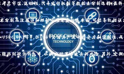   USDT如何购买加密货币：一步步指南 / 
 guanjianci USDT, 加密货币, 交易平台 /guanjianci 

在当今的区块链和加密货币时代，使用稳定币（如USDT）作为交易媒介已成为一种常见做法。USDT，或泰达币，是一种和美元挂钩的稳定币，其价值几乎保持在1美元左右，这使得其在波动性较大的加密货币市场中提供了相对的稳定性。许多投资者选择用USDT来购买加密货币，因为这样能够方便地规避市场的剧烈波动。以下将详细介绍如何用USDT购买加密货币，包括所需步骤、注意事项以及相关平台推荐。

一、选择合适的交易平台
在开始购买加密货币之前，首要任务是选择一个安全、可靠的交易平台。市场上有众多交易所提供买卖加密货币的服务，常见的有Binance、Coinbase、Huobi、OKEx等。每个平台的用户体验、交易费用、可用的加密货币种类及安全性都存在差异。
在选择交易平台时，需要考虑以下几点：
ul
    listrong安全性/strong：选择一个有良好声誉的交易所，确保其有保护用户资金的有效措施，如双重身份认证（2FA），冷钱包存储等。/li
    listrong手续费/strong：各个平台的交易手续费可能有所不同，包括买卖手续费、提现手续费等。在选择时，可以比较各平台的费用，以选择最合适的。/li
    listrong易用性/strong：对于新手来说，界面友好且易于操作的平台将更为适合。可以选择那些提供详细教程和客服支持的平台。/li
    listrong支持的加密货币种类/strong：不同平台所支持的交易对不同，选择一个支持你想要购买的加密货币的平台十分重要。/li
/ul

二、注册账户并完成身份验证
选择好交易平台后，下一步是注册账户。一般来说，用户需要提供基本信息如邮箱、手机号等，并设置密码。注册后，大部分交易平台都会要求完成身份验证，以遵循反洗钱（AML）和了解你的客户（KYC）法规。
身份验证通常需要提供身份证明文件（如身份证、护照等）和地址证明文件。根据不同平台的要求，身份验证的时间可能会有所不同，一般在提交后几小时至几天内审核完成。

三、充值USDT到交易平台
完成身份验证后，用户需要将USDT充值到交易平台。大部分交易平台都支持USDT的充值，通过USDT的充值地址进行转账即可。用户需要在交易所找到自己的USDT充值地址，并将其复制到钱包中，以完成转账。
充值时需要注意以下几点：
ul
    listrong网络选择/strong：USDT可以在多种区块链上进行交易，如以太坊、TRON等。在进行充值时，确保选择正确的网络类型，以避免转账失败。/li
    listrong转账费用/strong：不同网络的转账费用可能有所不同，了解相关费用可以帮助你有效管理投资成本。/li
/ul

四、选择要购买的加密货币
在USDT充值成功后，用户可以在交易平台上浏览各种加密货币。通常交易平台会显示出广泛的加密货币选择，包括比特币（BTC）、以太坊（ETH）、瑞波币（XRP）等。在决策时，可以借助市场行情图、交易量、技术图表等，根据自己的投资策略来选择合适的币种。
为了做出明智的投资决策，用户还应该多了解各个加密货币的项目背景、团队、技术、市场需求等，确保选择具有良好潜力的币种。

五、进行交易
在确定要购买的加密货币后，用户可以选择交易的方式，通常有“市价单”和“限价单”两种：
ul
    listrong市价单/strong：用户以市场当前价格买入，加密货币会立即成交，适合希望快速交易的用户。/li
    listrong限价单/strong：用户设定购买价格，只有当市场价格达到设定价格时，订单才会执行，适合希望控制购买成本的用户。/li
/ul
在下单完成后，用户的交易记录将会在账户中显示。此时，用户需要确认交易是否成功，确保购买的加密货币已成功到达账户。

六、存储和管理加密货币
成功购买加密货币后，用户需要考虑存储方式。虽然大多数交易平台提供钱包服务，但在安全性方面存在一定的风险，因此许多投资者选择将资产转移到私有钱包中。
加密货币的存储方式主要包括：
ul
    listrong在线钱包/strong：方便快捷，适合日常交易，但安全性较低。/li
    listrong离线钱包（硬件钱包）/strong：最佳的安全选择，适合长期持有，但使用时相对较麻烦。/li
/ul

在选择存储方式时，用户应根据自己的需求、交易频率和安全意识作出判断。

七、了解交易风险和法律合规性
投资加密货币存在一定的风险，包括市场波动、技术漏洞、法律风险等。投资者必须对市场有深入理解，并在作出任何投资决策之前进行必要的风险评估。
此外，各国对加密货币的监管政策不同，投资者需要确保遵守相关法律法规，了解税务责任和报告要求，确保合法合规的进行交易。

可能相关问题
h41. USDT是什么？它如何运作？/h4
USDT是一种稳定币，旨在通过将其价值与实际货币（如美元）挂钩来实现价值稳定。其背后的逻辑是每个USDT都有相应数量的美元作为支撑，以确保其价值稳定。这样，用户在波动性高的加密市场中可以通过USDT实现一个相对稳定的资金转换。
USDT的操作原理是通过区块链技术进行发行和流通。用户可以在多个区块链上（如以太坊、波场等）使用USDT。要注意的是，尽管USDT被广泛使用并认为是比较稳定的数字资产，但它的价值稳定性也受到市场和经营者的影响，因此需要谨慎投资。

h42. 如何选择合适的加密货币投资？/h4
在选择加密货币进行投资时，首先需要研究项目的基本面，包括项目背景、核心团队、技术方案及市场需求等。此外，需要关注项目的长期潜力、社区支持以及市场表现。别人可能考虑市值、流动性、代币发行机制等数据来分析选择。最终的选择应该建立在对个人风险承受能力的基础上，避免盲目跟风。

h43. 加密货币交易中的常见误区有哪些？/h4
加密货币市场群体广泛，常见误区包括盲目追随热点、忽视安全性、过于依赖技术分析等。很多新手可能会因为短期市场波动而恐慌，做出情绪化的投资决策。另外，过于依赖技术分析而没有详细理解市场背后的基本面，可能导致错误决策。建议投资者在进行交易时，结合多种分析工具和方法，以避免常见误区。

h44. 为什么选择USDT而不是其他稳定币？/h4
USDT是市场最早、流通量最大的稳定币之一，因此流动性较高。此外，USDT支持的交易对和平台也相对更广泛，能够为用户提供更多的交易选择。虽然市场上存在其他稳定币（如USDC、DAI等），但USDT凭借其广泛的接受度和便利性，成为了很多投资者的首选。

h45. 如何保证USDT的安全性？/h4
USDT的安全性主要关乎用户如何存储和管理自己的数字资产。建议用户选择有良好安全方案的交易所，同时启用双重身份认证等安全措施。如果打算长期持有USDT，最好将其转移到硬件钱包中，以减少被黑客攻击的风险。另外，定期检查和更新安全措施，以增强钱包的防护能力。 

通过以上内容，相信用户对如何用USDT购买加密货币有了全面的了解。希望这些信息可以帮助到每一个新手投资者，并在加密货币之路上走得更加顺利、安全。