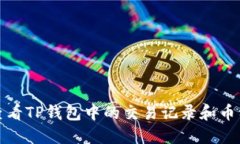 如何查看TP钱包中的交易记