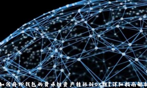 
如何将TP钱包的货币链资产转移到OK链？详细指南解析