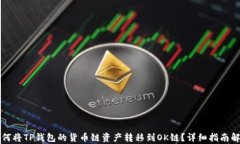如何将TP钱包的货币链资产