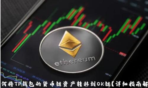 
如何将TP钱包的货币链资产转移到OK链？详细指南解析