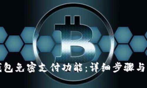 如何设置TP钱包免密支付功能：详细步骤与常见问题解答