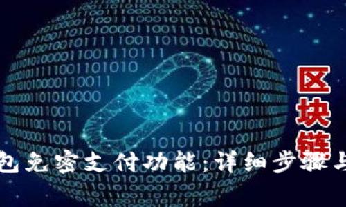 如何设置TP钱包免密支付功能：详细步骤与常见问题解答