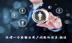 思考一个能解决用户问题