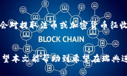 思考一个能解决用户问题的优秀，放进标签里，和3个相关的关键词 用逗号分隔，关键词放进/guanjianci标签里，然后围绕详细介绍，写大约4450个字的内容，并思考5个可能相关的问题，并逐个问题详细介绍，每个问题介绍内容不少于500字，分段加上标签，段落用标签表示。

瑞典加密货币钱包的选择与最佳实践
瑞典, 加密货币, 钱包/guanjianci

引言
加密货币自诞生以来，便逐渐进入了大众的视野，如今已成为一项重要的资产类别。瑞典作为科技和金融创新的先锋，逐渐成为加密货币交易及投资的热门地区。对于希望进军加密货币市场的个人或企业而言，选择合适的钱包极为重要。本文将深入探讨瑞典的加密货币钱包选择，提供实用的最佳实践，并回答常见问题。

1. 什么是加密货币钱包？
加密货币钱包是用于存储、发送和接收加密货币的工具。与传统钱包不同，加密货币钱包并不存储实际的货币，而是存储用户的私钥和公钥。私钥用于签署交易和访问资产，而公钥则用于产生地址以接收资金。

钱包通常分为几种类型，包括热钱包和冷钱包。热钱包连接互联网，便于交易和日常使用，但相对更容易受到黑客攻击；冷钱包则没有联网，提供更高的安全性，但使用上不够便捷。选择合适的钱包类型取决于用户的需求和风险承受能力。

2. 瑞典加密货币市场概况
瑞典是全球加密货币市场的重要参与者之一。由于其高度发展的数字基础设施和对金融科技的支持，越来越多的瑞典人开始投资和使用加密货币。瑞典政府还在积极研究中央银行数字货币（CBDC），这也促使加密货币的接受度不断提高。根据最新的数据，瑞典加密货币用户的增长率超过了20%，表明大众对这一新兴资产的认可度不断上升。

在瑞典，主要的加密货币交易所包括Coinbase、Binance和LocalBitcoins。这些交易所提供了相对安全的交易环境，并支持多种加密货币的买卖。在这些交易所进行加密货币交易后，用户通常需要一个安全的钱包来存储他们的资产，防止潜在的风险。

3. 瑞典加密货币钱包的类型
在瑞典，用户可以选择多种类型的加密货币钱包。以下是常见的钱包类型：

ul
    listrong热钱包：/strong如移动应用、桌面程序和网页钱包。这些钱包使用方便，适合日常小额交易。/li
    listrong冷钱包：/strong如硬件钱包（如Ledger、Trezor)和纸钱包。这些钱包安全性高，适合长期存储大量加密资产。/li
    listrong多重签名钱包：/strong需多个私钥共同签署的交易，提供额外的安全层。/li
    listrong托管钱包：/strong由第三方提供的服务，适合初学者，但安全性较弱。/li
/ul

选择合适的钱包类型时，用户需要根据自身的使用需求、安全偏好及技术经验来决定。

4. 如何选择瑞典加密货币钱包？
在瑞典选择加密货币钱包时，用户应考虑以下几个因素：

ul
    listrong安全性：/strong钱包的安全性是首要考虑的因素。确保钱包提供强大的加密技术和安全验证机制。/li
    listrong用户体验：/strong钱包的界面应友好、易用，尤其是对初学者而言，操作简单至关重要。/li
    listrong兼容性：/strong确认钱包支持您所需的各种加密货币，不同的钱包可能支持不同的币种。/li
    listrong社区声誉：/strong查看钱包的用户评价和社区讨论，选择有良好口碑的钱包。/li
/ul

依照上述指南，用户能够更好地评估和选择适合自己的加密货币钱包。

5. 加密货币钱包的最佳实践
为了提高加密货币资产的安全性，用户应遵循一些最佳实践：

ul
    listrong备份私钥：/strong始终备份您的私钥，并将备份保存在安全地点，以防丢失。/li
    listrong启用双重身份验证：/strong增强账户安全，确保未经授权的访问受到限制。/li
    listrong定期更新软件：/strong保持钱包软件的最新版本，以修复潜在的安全漏洞。/li
    listrong使用强密码：/strong钱包的访问密码要复杂且唯一，以降低暴力破解的风险。/li
/ul

通过遵循这些最佳实践，用户可以在一定程度上保护他们的加密货币资产。

常见问题解答

h4问题1：加密货币钱包安全吗？/h4
加密货币钱包的安全性取决于多种因素，包括钱包的类型、使用的安全措施以及用户的管理实践。热钱包相对较为便利，但由于它们连接互联网，可能面临黑客攻击的风险，建议用于小额交易。冷钱包如硬件钱包和纸钱包则被认为较为安全，因为它们不连接互联网。用户应采用强密码、双重身份验证等安全措施，同时定期备份私钥和钱包信息，以降低风险。

h4问题2：如何恢复丢失的加密货币钱包？/h4
如果用户丢失了钱包或无法访问，恢复的可能性主要取决于用户是否备份了助记词或私钥。许多钱包都提供了一个恢复单词的功能，通过输入这些单词，用户可以恢复钱包。如果没有备份，可能无法找回丢失的资产，因此备份非常重要。用户在创建钱包后，应将恢复单词存储在安全可靠的地方，并避免与他人分享。

h4问题3：加密货币钱包是否适合初学者？/h4
加密货币钱包可以适合初学者，但选择所用钱包时需特别注意。初学者应优先选择用户界面友好的热钱包或托管钱包，这些钱包通常提供更直观的操作体验和客户支持。同时，初学者应认真学习有关加密货币的基本知识，包括如何保证钱包安全、如何进行交易等，以便更好地管理资产。

h4问题4：如何确保钱包私钥的安全性？/h4
保护钱包私钥的安全性至关重要，用户应遵循以下措施：首先，确保私钥不在联网的设备上存储，可以采用硬件钱包或纸钱包的形式。其次，使用强密码与双重身份验证来保护钱包的访问权限。此外，定期更新钱包软件并监控账户的活动，及时发现异常操作。此外，备份私钥并将备份存储在安全可靠的地方，以防意外丢失。

h4问题5：加密货币钱包的费用有哪些？/h4
使用加密货币钱包可能涉及不同的费用，这些费用可能包括：1）交易费用：每次发出交易时，可能需要支付小额手续费，具体金额通常取决于网络的拥塞程度；2）提款费用：某些钱包可能会对提取法币或加密货币征收一定费用；3）月费或年费：一些托管钱包可能会收取定期使用费；4）功能扩展费用：例如高阶安全特性或额外的加密功能等可能需要购买。因此，用户在选择钱包前需仔细了解相关费用。

总结
随着加密货币的普及，瑞典的加密货币市场也在不断成长。在选择适合自己的加密货币钱包时，用户务必考虑安全性、用户体验以及功能等诸多因素，并遵循最佳实践以保障资产安全。希望本文能帮助到希望在瑞典进入加密货币世界的用户。