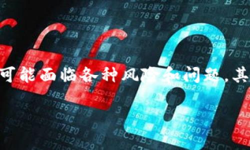 关于“TP钱包被抓”主题的内容概述：

在加密货币不断发展的今天，TP钱包作为一款广受欢迎的数字货币钱包，因其安全性和便捷性被广泛使用。然而，随着加密市场的壮大，一些用户可能面临各种风险和问题，其中“TP钱包被抓”正是引发意见和讨论的话题之一。本文将探讨用户在使用TP钱包时可能遇到的安全性问题，以及如何有效保护自己的数字资产。

TP钱包安全性解析：保护您的数字资产